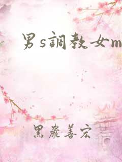 男s调教女m
