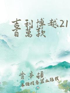 吉利博越21款百万款 吉利博越21款百万款