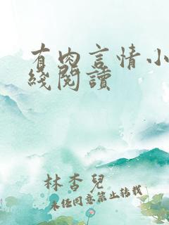 有肉言情小说在线阅读