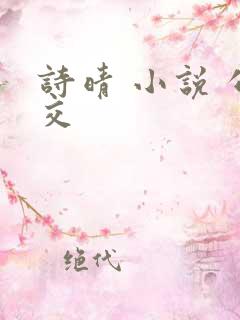 诗晴 小说 公交