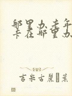 那里办老年公交卡在哪里办 那里办老年公交卡在哪里办