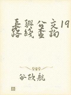 长兴公交19路路线查询