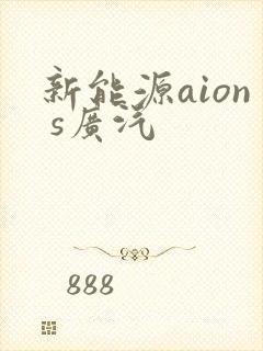 新能源aion s广汽 新能源aion s广汽