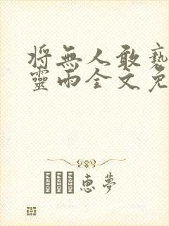 将无人敢亵渎聂灵雨全文免费阅读