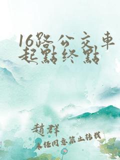 16路公交车的起点终点 16路公交车的起点终点