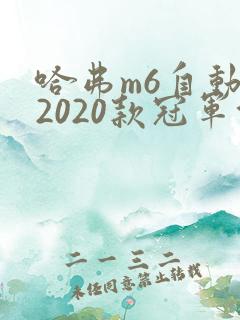 哈弗m6自动挡2020款冠军能买多少钱