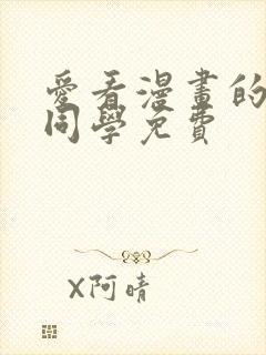爱看漫画的黑田同学免费