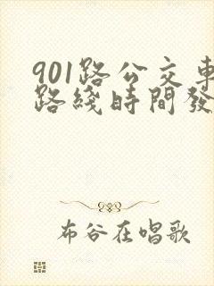 901路公交车路线时间发车时间表 901路公交车路线时间发车时间表
