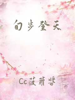 旬步登天