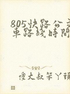 805快路公交车路线时间表