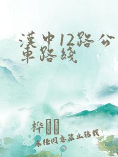 汉中12路公交车路线