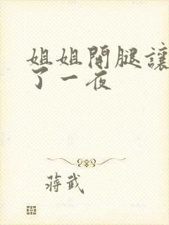 姐姐开腿让我爽了一夜