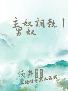 主奴调教丨vk 男奴 主奴调教丨vk 男奴