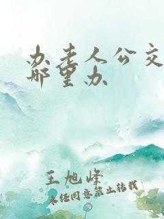 办老人公交卡在哪里办 办老人公交卡在哪里办