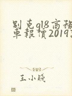 别克gl8商务车报价2019款价格七座