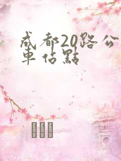 成都20路公交车站点