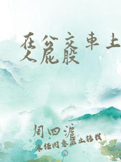 在公交车上挺女人屁股