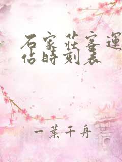 石家庄客运站总站时刻表