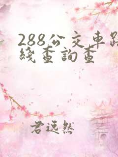 288公交车路线查询查
