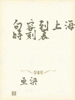 句容到上海高铁时刻表