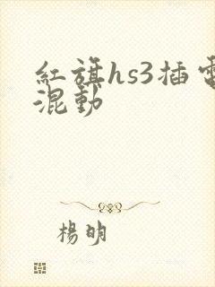 红旗hs3插电混动 红旗hs3插电混动