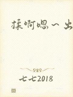揉啊嗯～出水