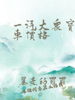 一汽大众宝来裸车价格