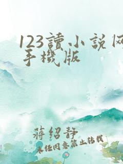 123读小说网手机版