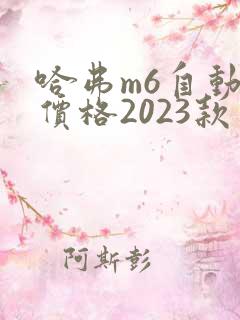 哈弗m6自动挡价格2023款