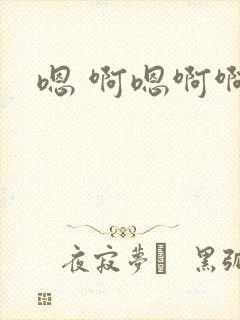 嗯 啊嗯啊啊