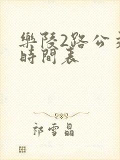 乐陵2路公交车时间表