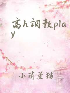 高h调教play