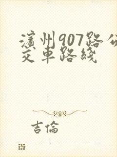 滨州907路公交车路线