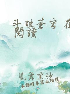 斗破苍穹 在线 阅读