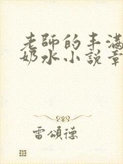 老师的丰满大乳奶水小说章节