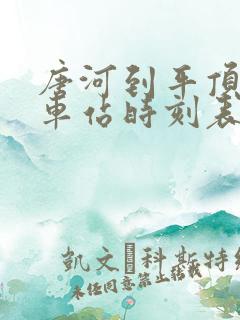 唐河到平顶山汽车站时刻表查询