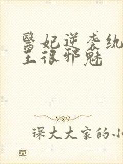 医妃逆袭纨绔残王很邪魅