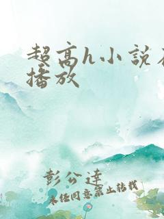 超高h小说在线播放