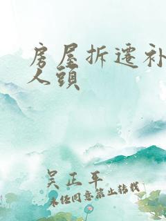 房屋拆迁补偿按人头