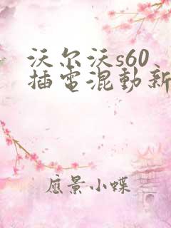 沃尔沃s60 插电混动新款4s店报价