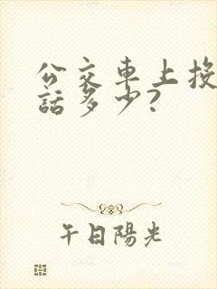 公交车上投诉电话多少?