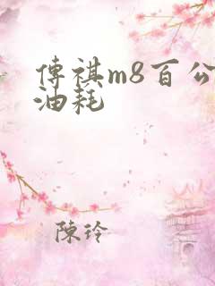 传祺m8百公里油耗