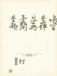 李青序李鸣玉笔趣阁无弹窗 李青序李鸣玉笔趣阁无弹窗