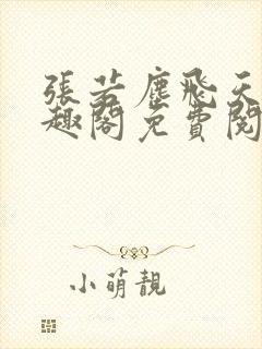 张若尘飞天鱼笔趣阁免费阅读