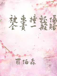 被车撞轻伤对方全责一般赔多少钱