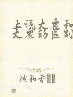 上汽大众和一汽大众的区别是什么.哪个好