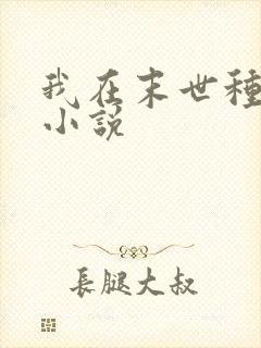 我在末世种个田小说 我在末世种个田小说
