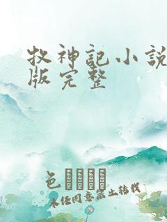 牧神记小说未删版完整
