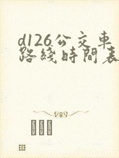 d126公交车路线时间表