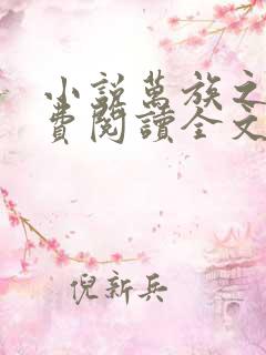 小说万族之劫免费阅读全文无窗口